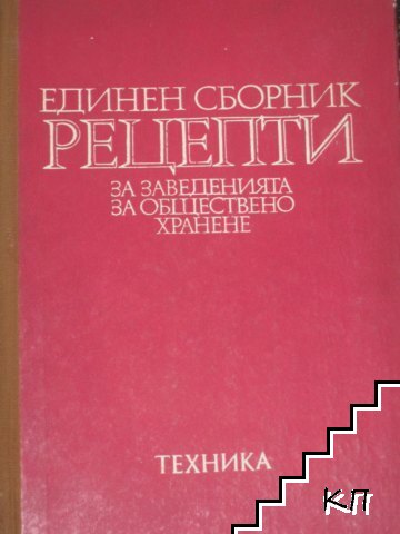 Единен сборник рецепти за заведенията за обществено хранене Единен сборник рецепти за заведенията за обществено хранене