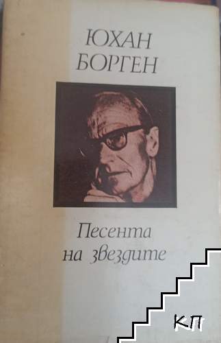 Песента на звездите