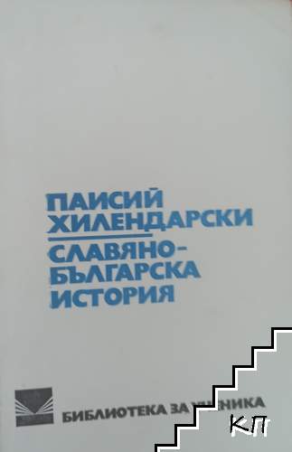 Славянобългарска история