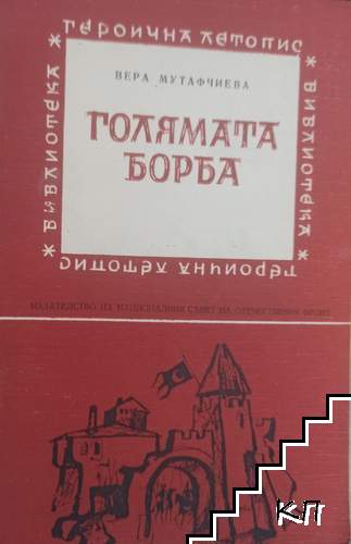 Голямата борба