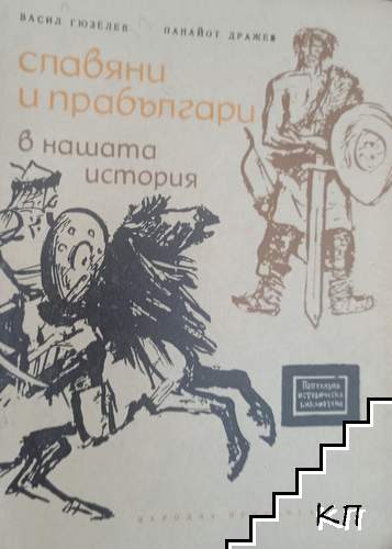 Славяни и прабългари в нашата история