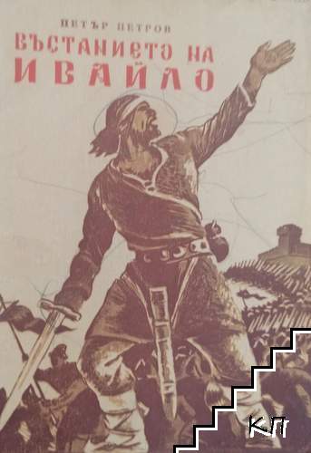 Въстанието на Ивайло Въстанието на Ивайло