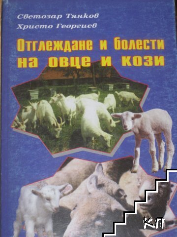 Отглеждане и болести на овце и кози