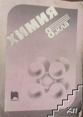 Химия за 8. клас Химия за 8. клас