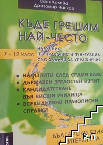 Къде грешим най-често