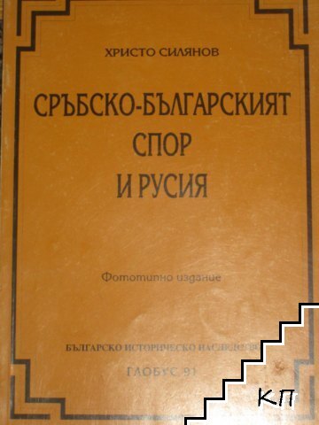 Сръбско-българският спор и Русия