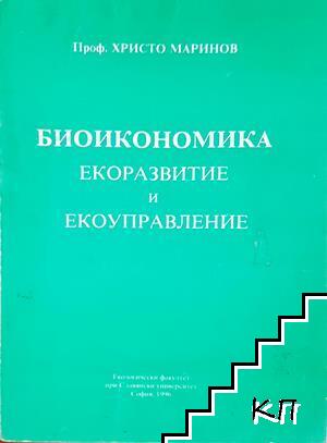 Биоикономика. Екоразвитие и екоуправление