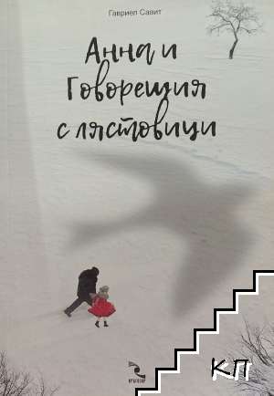 Aнна и Говорещия с лястовици Aнна и Говорещия с лястовици