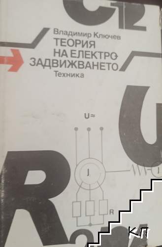 Теория на електрозадвижването