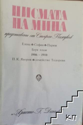 Писмата на Мина, представени от Стефан Памуков