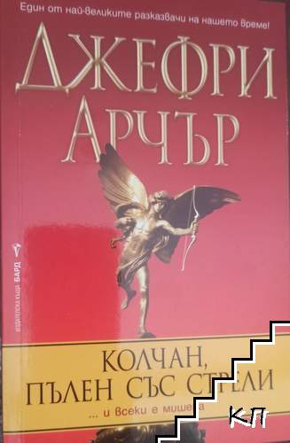 Колчан, пълен със стрели