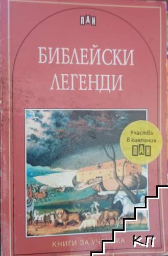 Библейски легенди