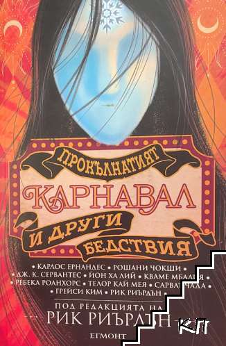 Прокълнатият карнавал и други бедствия