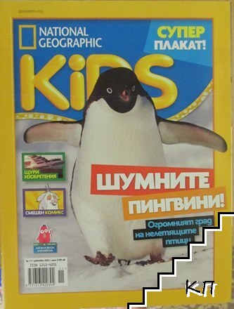 National Geographic Kids. Декември / 2002 National Geographic Kids. Декември / 2002