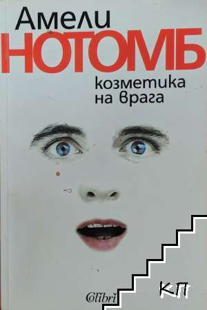 Козметика на врага Козметика на врага