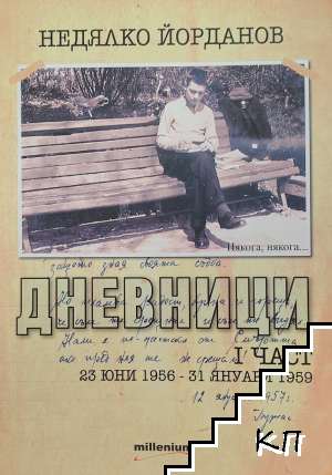 Дневници. Част 1: 23 юни 1956-31 януари 1959