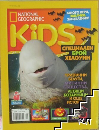 National Geographic Kids. Октомври / 2022 National Geographic Kids. Октомври / 2022