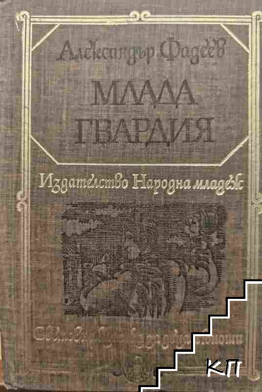 Млада гвардия