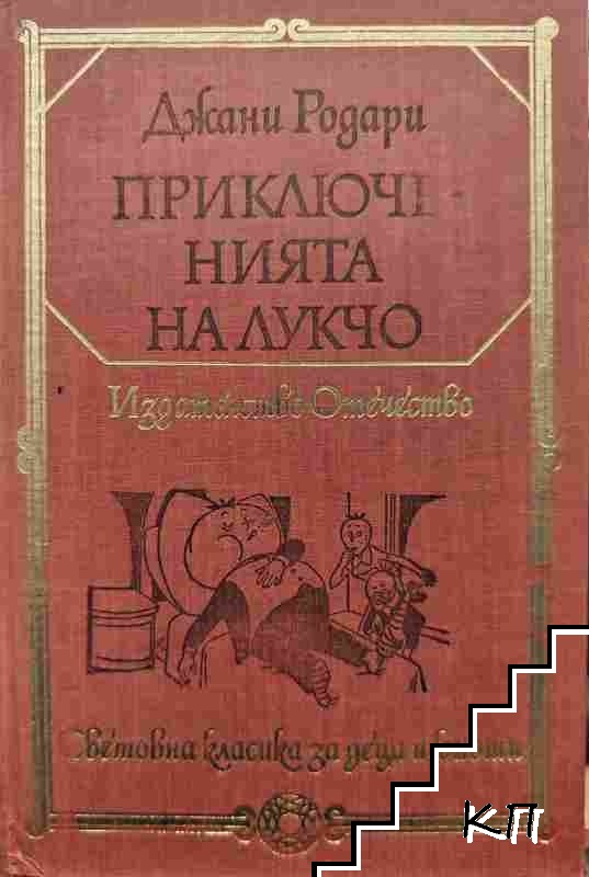 Приключенията на Лукчо Приключенията на Лукчо