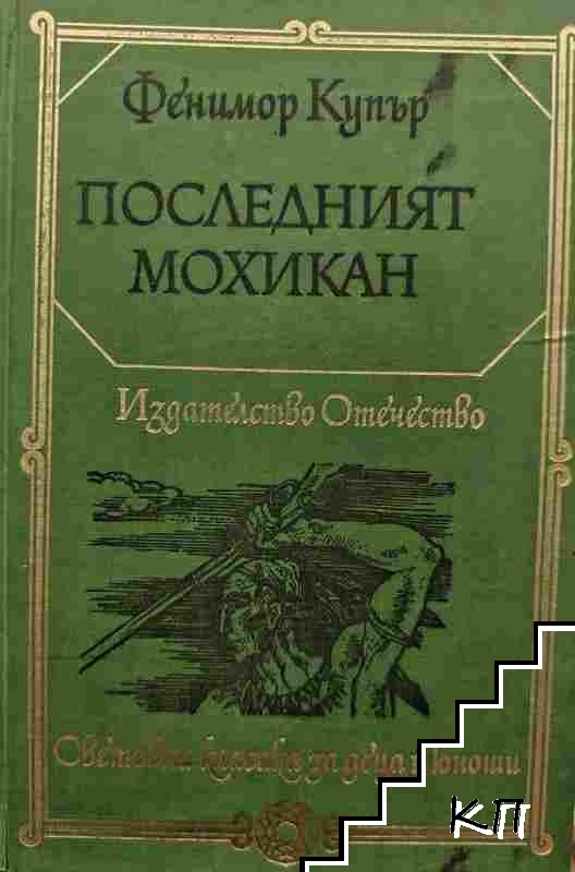 Последният мохикан