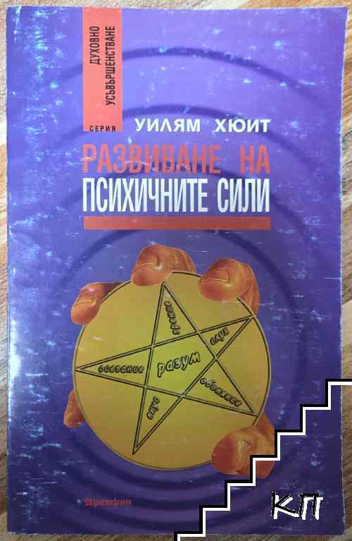 Развиване на психичните сили