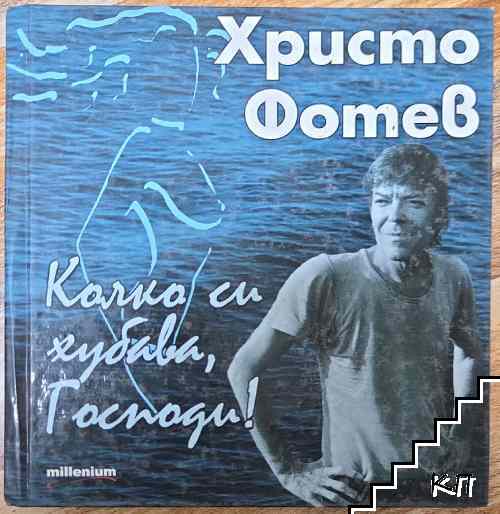 Колко си хубава, Господи!