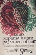 Защо хората имат различен цвят
