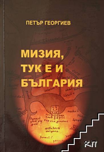 Мизия, тук е и България Мизия, тук е и България