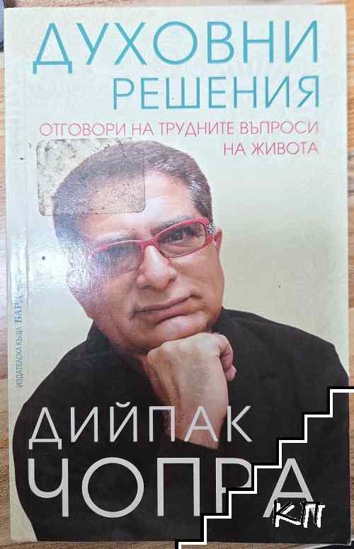 Духовни решения