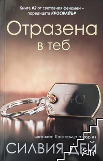 Кросфайър. Книга 2: Отразена в теб Кросфайър. Книга 2: Отразена в теб