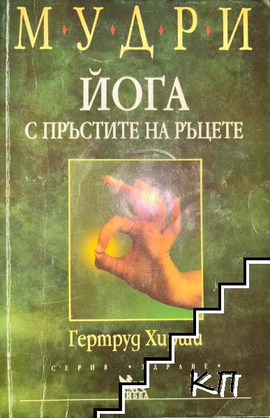 Йога с пръстите на ръцете