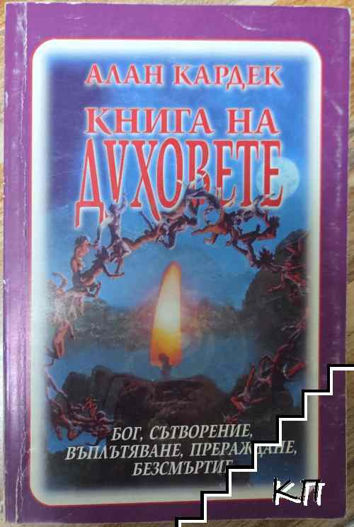 Книга на духовете