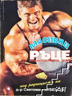 Масивни ръце