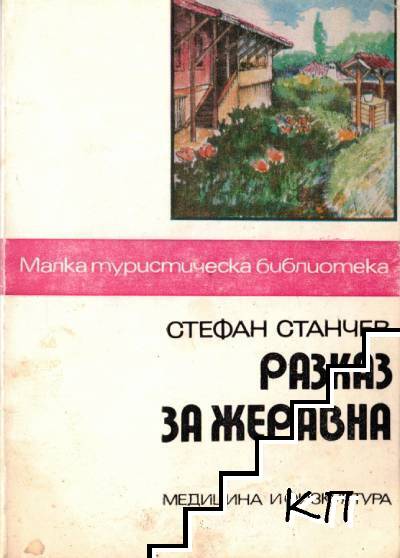 Разказ за Жеравна
