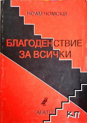 Благоденствие за всички Благоденствие за всички