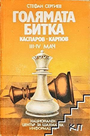 Голямата битка: Каспаров-Карпов. III-IV мач