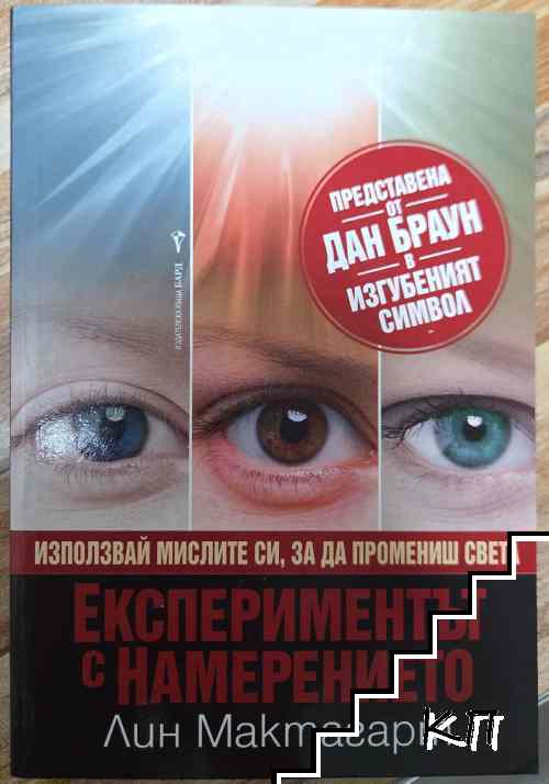 Експериментът с намерението