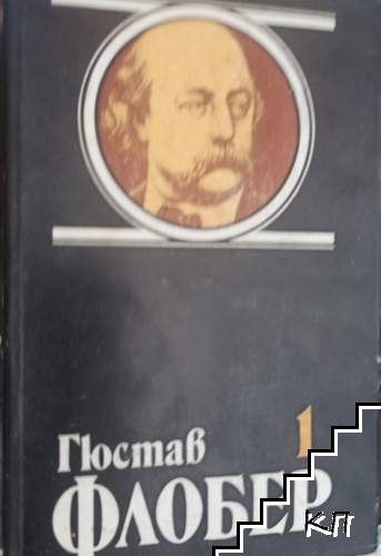 Избрани творби в четири тома. Том 1: Мадам Бовари