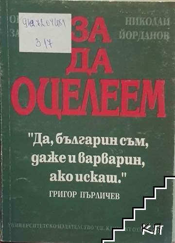 За да оцелеем