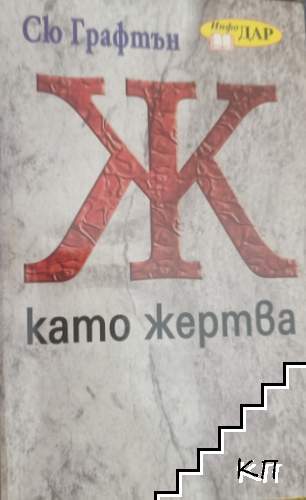 Ж като жертва
