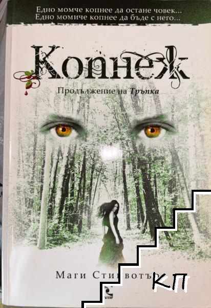 Тръпка / Копнеж / Завинаги Тръпка / Копнеж / Завинаги