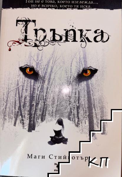 Тръпка / Копнеж / Завинаги (Допълнителна снимка 1)