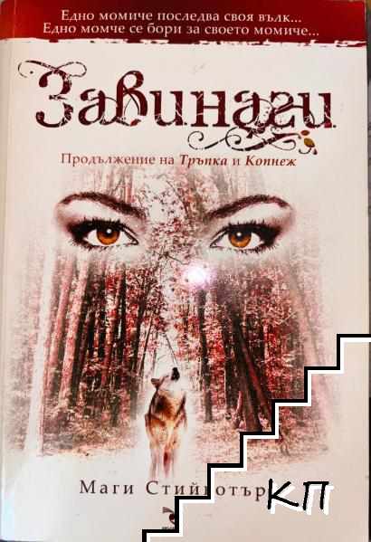 Тръпка / Копнеж / Завинаги (Допълнителна снимка 2) Тръпка / Копнеж / Завинаги (Допълнителна снимка 2)
