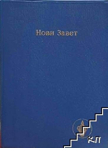 Новият завет