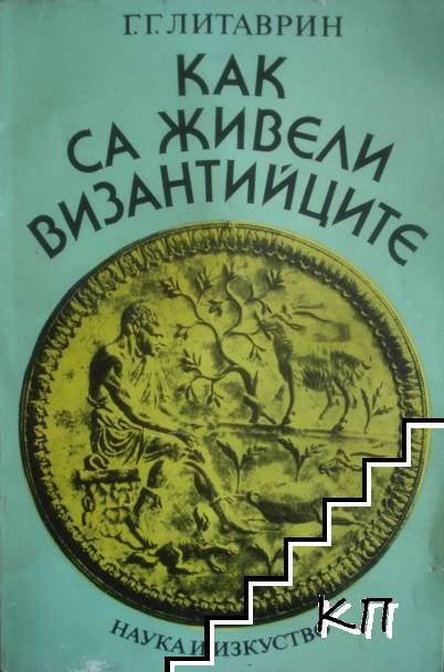 Как са живели византийците