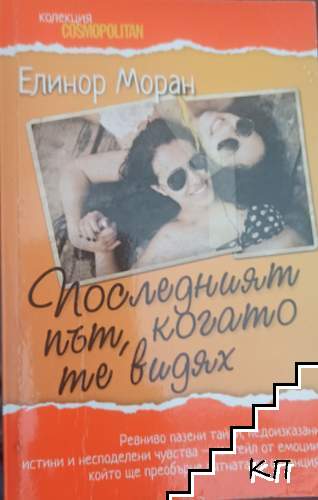Последният път, когато те видях