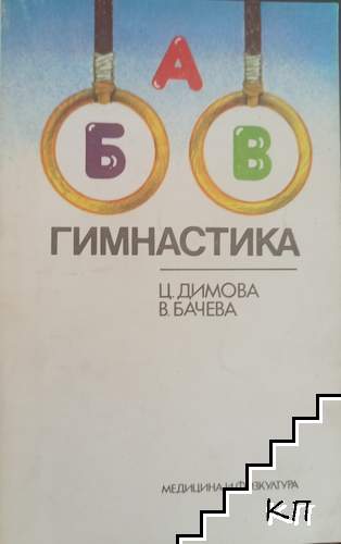 Гимнастика