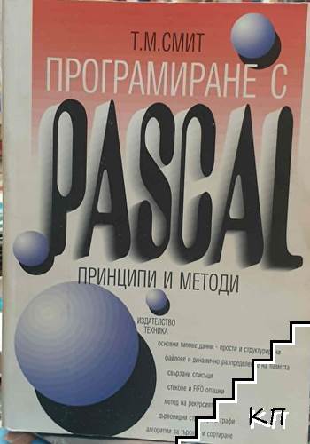 Принципи и методи на програмирането с Pascal Принципи и методи на програмирането с Pascal