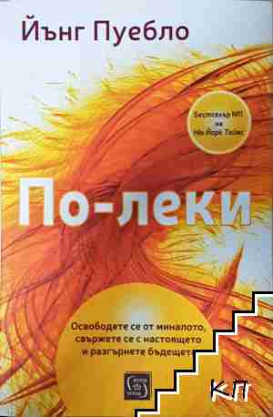 По-леки По-леки