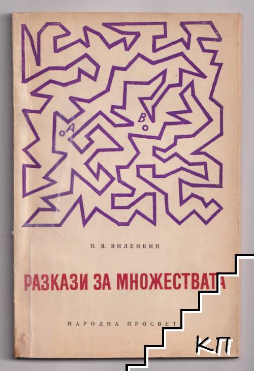 Разкази за множествата Разкази за множествата